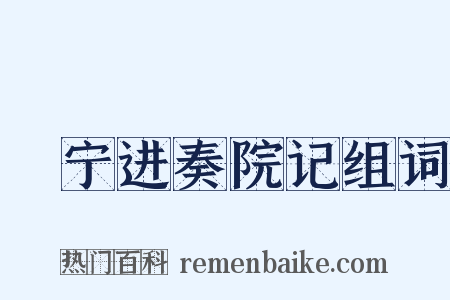 邠宁进奏院记组词是什么意思的图片